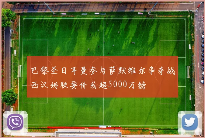 巴黎圣日耳曼参与萨默维尔争夺战西汉姆联要价或超5000万镑