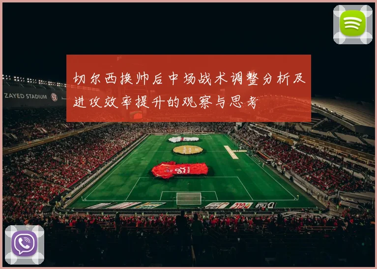 切尔西换帅后中场战术调整分析及进攻效率提升的观察与思考