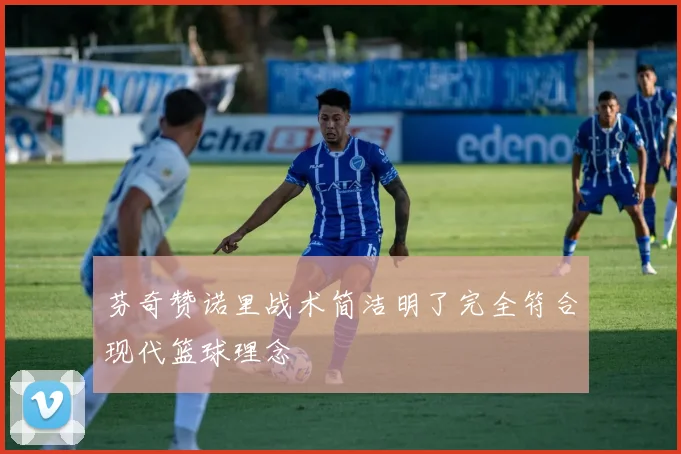 芬奇赞诺里战术简洁明了完全符合现代篮球理念