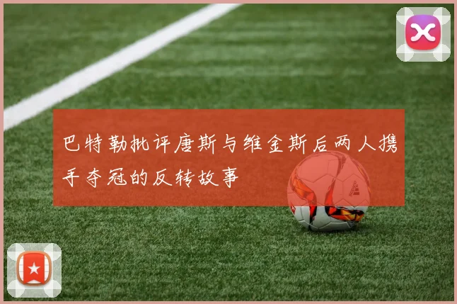 巴特勒批评唐斯与维金斯后两人携手夺冠的反转故事