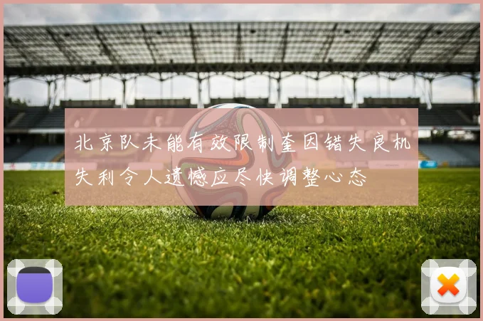 北京队未能有效限制奎因错失良机失利令人遗憾应尽快调整心态