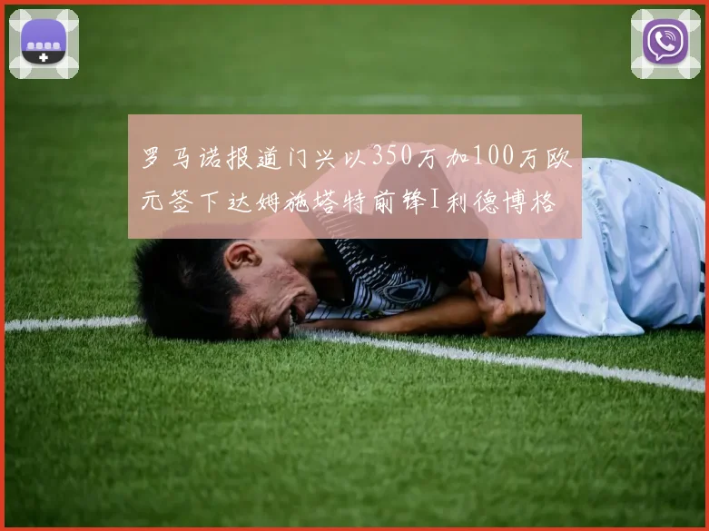 罗马诺报道门兴以350万加100万欧元签下达姆施塔特前锋I利德博格
