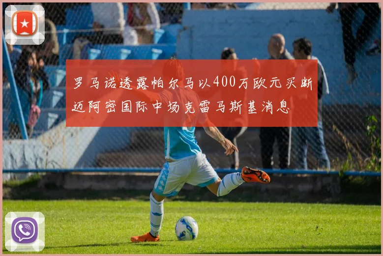 罗马诺透露帕尔马以400万欧元买断迈阿密国际中场克雷马斯基消息