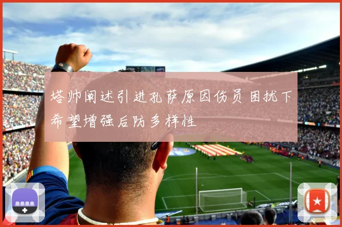塔帅阐述引进孔萨原因伤员困扰下希望增强后防多样性
